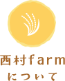 西村farmについて