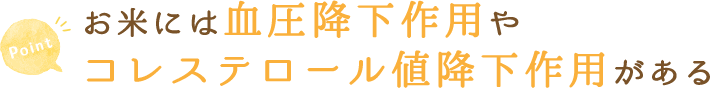 お米には血圧降下作用やコレステロール値降下作用がある