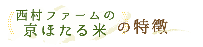 西村ファームの京ほたる米の特徴