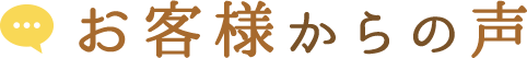 お客様からの声