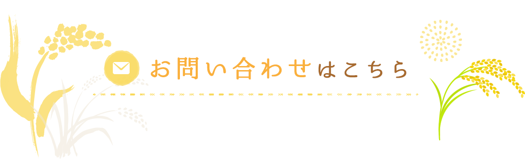 お問い合わせはこちら